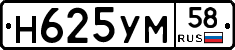 Н625УМ58 - 