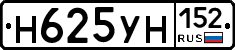 Н625УН152 - 