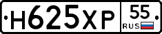 Н625ХР55 - 