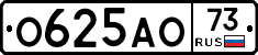 О625АО73 - 