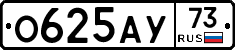 О625АУ73 - 