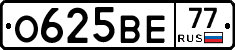 О625ВЕ77 - 