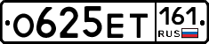 О625ЕТ161 - 