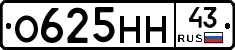 О625НН43 - 