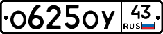 О625ОУ43 - 