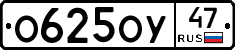 О625ОУ47 - 