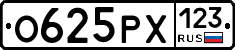 О625РХ123 - 