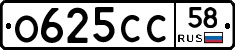 О625СС58 - 