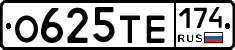 О625ТЕ174 - 