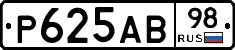 Р625АВ98 - 