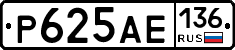 Р625АЕ136 - 