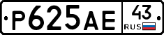 Р625АЕ43 - 
