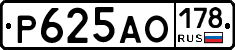 Р625АО178 - 