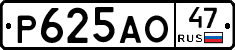 Р625АО47 - 