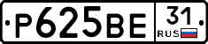 Р625ВЕ31 - 