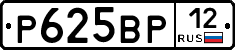 Р625ВР12 - 