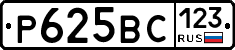 Р625ВС123 - 