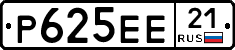 Р625ЕЕ21 - 