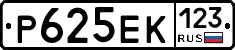 Р625ЕК123 - 