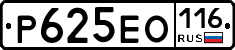 Р625ЕО116 - 