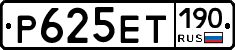 Р625ЕТ190 - 