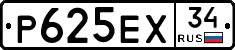 Р625ЕХ34 - 