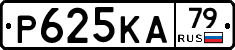 Р625КА79 - 