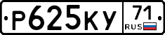 Р625КУ71 - 