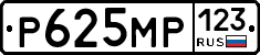 Р625МР123 - 