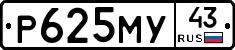 Р625МУ43 - 