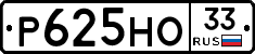 Р625НО33 - 