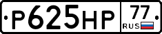 Р625НР77 - 