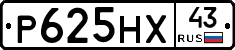 Р625НХ43 - 