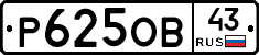 Р625ОВ43 - 