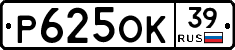 Р625ОК39 - 