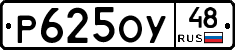 Р625ОУ48 - 