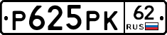 Р625РК62 - 