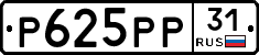 Р625РР31 - 