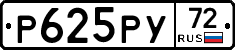 Р625РУ72 - 