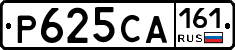 Р625СА161 - 