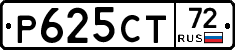Р625СТ72 - 