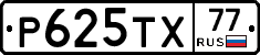 Р625ТХ77 - 