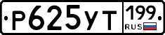 Р625УТ199 - 
