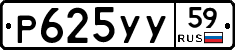 Р625УУ59 - 