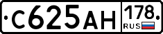С625АН178 - 