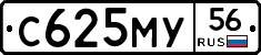 С625МУ56 - 