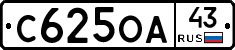 С625ОА43 - 