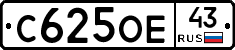 С625ОЕ43 - 