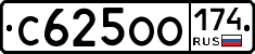 С625ОО174 - 