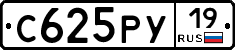 С625РУ19 - 
